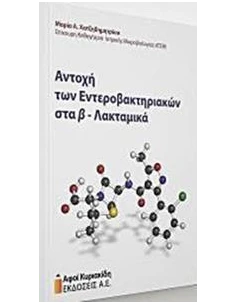 ΑΝΤΟΧΗ ΤΩΝ ΕΝΤΕΡΟΒΑΚΤΗΡΙΩΝ Β-ΛΑΚΤΑΜΙΚΑ