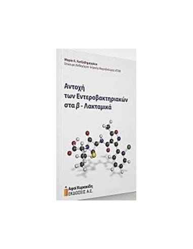ΑΝΤΟΧΗ ΤΩΝ ΕΝΤΕΡΟΒΑΚΤΗΡΙΩΝ Β-ΛΑΚΤΑΜΙΚΑ