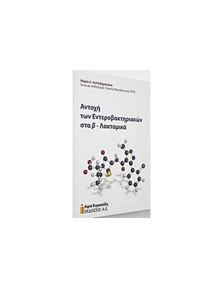 ΑΝΤΟΧΗ ΤΩΝ ΕΝΤΕΡΟΒΑΚΤΗΡΙΩΝ Β-ΛΑΚΤΑΜΙΚΑ