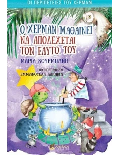 Ο ΧΕΡΜΑΝ ΜΑΘΑΙΝΕΙ ΝΑ ΑΠΟΔΕΧΕΤΑΙ ΤΟΝ ΕΑΥΤΟ ΤΟΥ