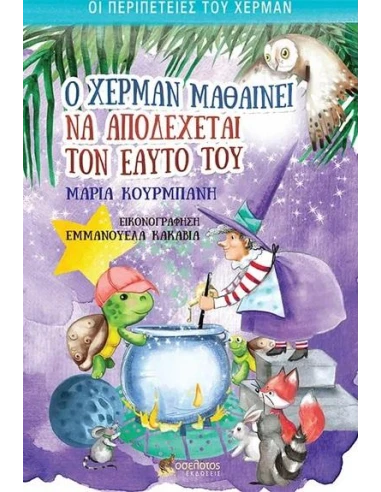 Ο ΧΕΡΜΑΝ ΜΑΘΑΙΝΕΙ ΝΑ ΑΠΟΔΕΧΕΤΑΙ ΤΟΝ ΕΑΥΤΟ ΤΟΥ