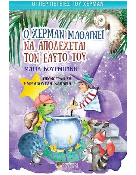 Ο ΧΕΡΜΑΝ ΜΑΘΑΙΝΕΙ ΝΑ ΑΠΟΔΕΧΕΤΑΙ ΤΟΝ ΕΑΥΤΟ ΤΟΥ