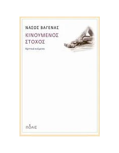 ΚΙΝΟΥΜΕΝΟΣ ΣΤΟΧΟΣ