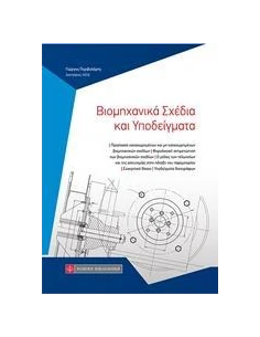 ΒΙΟΜΗΧΑΝΙΚΑ ΣΧΕΔΙΑ ΚΑΙ ΥΠΟΔΕΙΓΜΑΤΑ