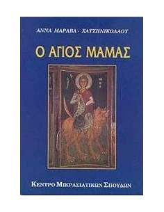 Ο ΑΓΙΟΣ ΜΑΜΑΣ