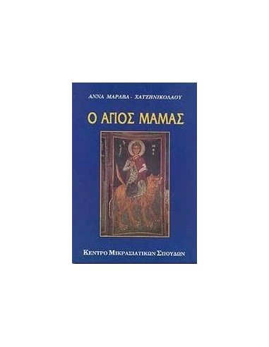 Ο ΑΓΙΟΣ ΜΑΜΑΣ