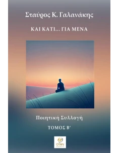 ΚΑΙ ΚΑΤΙ… ΓΙΑ ΜΕΝΑ - ΤΟΜΟΣ Β΄