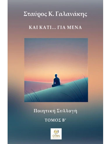 ΚΑΙ ΚΑΤΙ… ΓΙΑ ΜΕΝΑ - ΤΟΜΟΣ Β΄