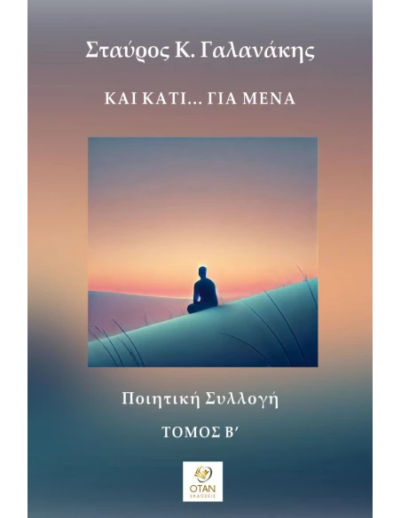 ΚΑΙ ΚΑΤΙ… ΓΙΑ ΜΕΝΑ - ΤΟΜΟΣ Β΄