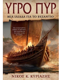 ΥΓΡΟ ΠΥΡ: ΜΙΑ ΙΛΙΑΔΑ ΓΙΑ ΤΟ ΒΥΖΑΝΤΙΟ