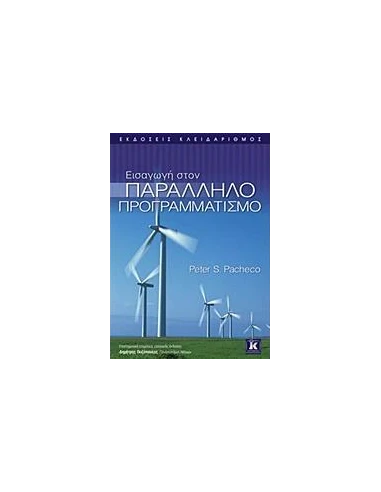 ΕΙΣΑΓΩΓΗ ΣΤΟΝ ΠΑΡΑΛΛΗΛΟ ΠΡΟΓΡΑΜΜΑΤΙΣΜΟ