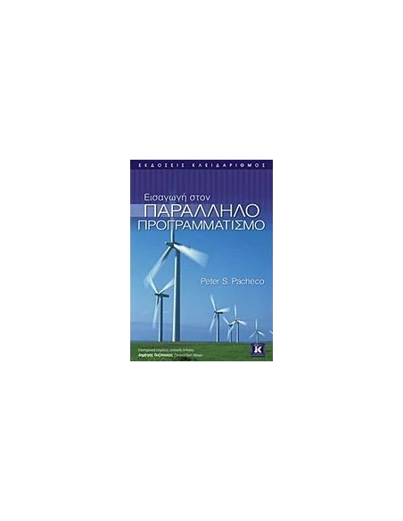 ΕΙΣΑΓΩΓΗ ΣΤΟΝ ΠΑΡΑΛΛΗΛΟ ΠΡΟΓΡΑΜΜΑΤΙΣΜΟ