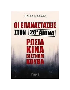 ΟΙ ΕΠΑΝΑΣΤΑΣΕΙΣ ΣΤΟΝ 20Ο ΑΙΩΝΑ: ΡΩΣΙΑ, ΚΙΝΑ, ΒΙΕΤΝΑΜ, ΚΟΥΒΑ