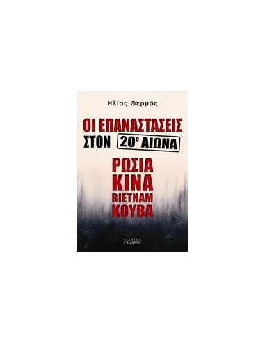 ΟΙ ΕΠΑΝΑΣΤΑΣΕΙΣ ΣΤΟΝ 20Ο ΑΙΩΝΑ: ΡΩΣΙΑ, ΚΙΝΑ, ΒΙΕΤΝΑΜ, ΚΟΥΒΑ