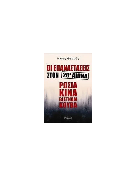 ΟΙ ΕΠΑΝΑΣΤΑΣΕΙΣ ΣΤΟΝ 20Ο ΑΙΩΝΑ: ΡΩΣΙΑ, ΚΙΝΑ, ΒΙΕΤΝΑΜ, ΚΟΥΒΑ