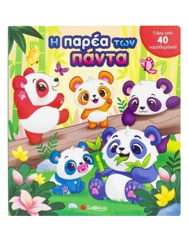 Η ΠΑΡΕΑ ΤΩΝ ΠΑΝΤΑ