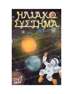 ΗΛΙΑΚΟ ΣΥΣΤΗΜΑ