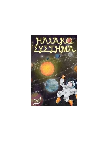 ΗΛΙΑΚΟ ΣΥΣΤΗΜΑ