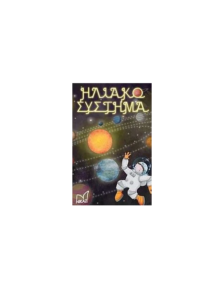 ΗΛΙΑΚΟ ΣΥΣΤΗΜΑ