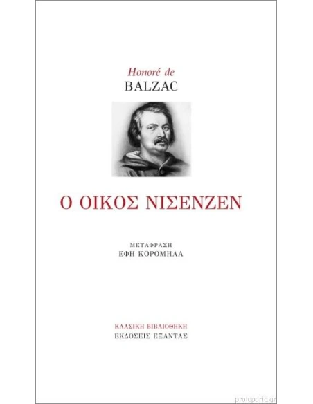 Ο ΟΙΚΟΣ ΝΙΣΕΝΖΕΝ