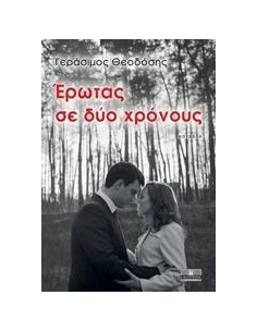 ΕΡΩΤΑΣ ΣΕ ΔΥΟ ΧΡΟΝΟΥΣ