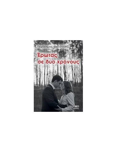 ΕΡΩΤΑΣ ΣΕ ΔΥΟ ΧΡΟΝΟΥΣ