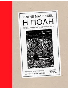 Η ΠΟΛΗ ΜΥΘΙΣΤΟΡΗΜΑ ΣΕ 100 ΞΥΛΟΓΡΑΦΙΕΣ