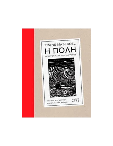 Η ΠΟΛΗ ΜΥΘΙΣΤΟΡΗΜΑ ΣΕ 100 ΞΥΛΟΓΡΑΦΙΕΣ