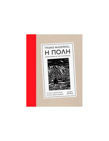 Η ΠΟΛΗ ΜΥΘΙΣΤΟΡΗΜΑ ΣΕ 100 ΞΥΛΟΓΡΑΦΙΕΣ