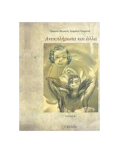 ΑΝΕΚΠΛΗΡΩΤΑ ΚΑΙ ΑΛΛΑ
