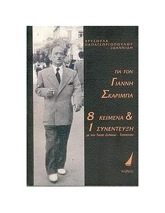 ΓΙΑ ΤΟΝ ΓΙΑΝΝΗ ΣΚΑΡΙΜΠΑ