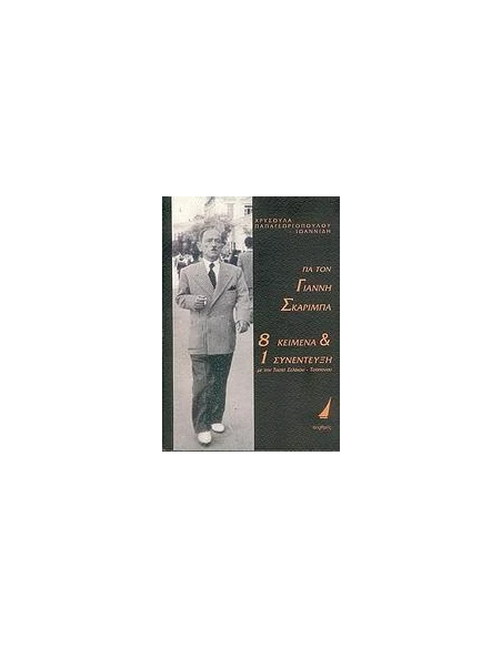 ΓΙΑ ΤΟΝ ΓΙΑΝΝΗ ΣΚΑΡΙΜΠΑ