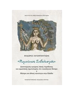 ΡΩΜΑΙΙΚΟΣ ΣΥΒΟΛΙΣΜΟΣ