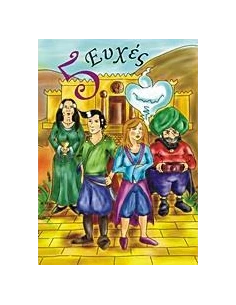 5 ΕΥΧΕΣ