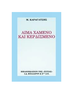 ΑΙΜΑ ΧΑΜΕΝΟ ΚΑΙ ΚΕΡΔΙΣΜΕΝΟ
