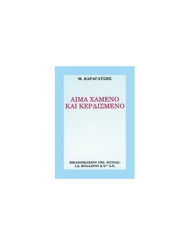 ΑΙΜΑ ΧΑΜΕΝΟ ΚΑΙ ΚΕΡΔΙΣΜΕΝΟ