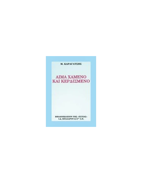 ΑΙΜΑ ΧΑΜΕΝΟ ΚΑΙ ΚΕΡΔΙΣΜΕΝΟ