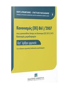 ΚΑΝΟΝΙΣΜΟΣ (ΕΚ) 861/2007