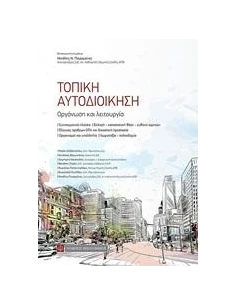 ΤΟΠΙΚΗ ΑΥΤΟΔΙΟΙΚΗΣΗ