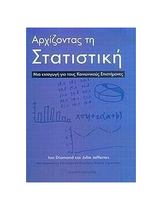 ΑΡΧΙΖΟΝΤΑΣ ΤΗ ΣΤΑΤΙΣΤΙΚΗ