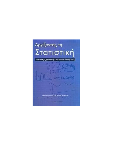 ΑΡΧΙΖΟΝΤΑΣ ΤΗ ΣΤΑΤΙΣΤΙΚΗ