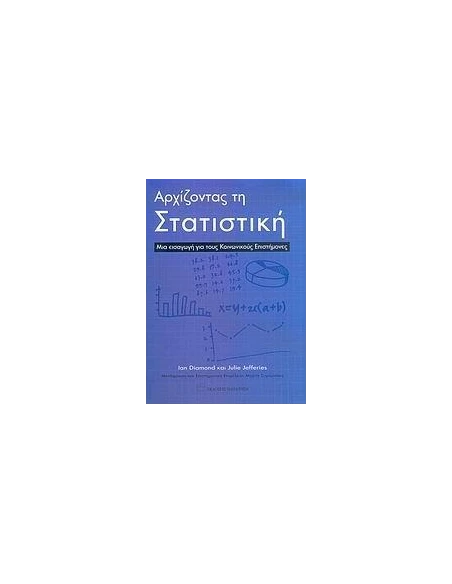 ΑΡΧΙΖΟΝΤΑΣ ΤΗ ΣΤΑΤΙΣΤΙΚΗ