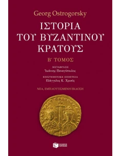 ΙΣΤΟΡΙΑ ΤΟΥ ΒΥΖΑΝΤΙΝΟΥ ΚΡΑΤΟΥΣ, Β΄ΤΟΜΟΣ (ΕΜΠΛΟΥΤΙΣΜΕΝΗ ΕΚΔΟΣΗ)