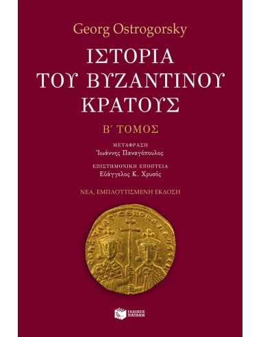 ΙΣΤΟΡΙΑ ΤΟΥ ΒΥΖΑΝΤΙΝΟΥ ΚΡΑΤΟΥΣ, Β΄ΤΟΜΟΣ (ΕΜΠΛΟΥΤΙΣΜΕΝΗ ΕΚΔΟΣΗ)