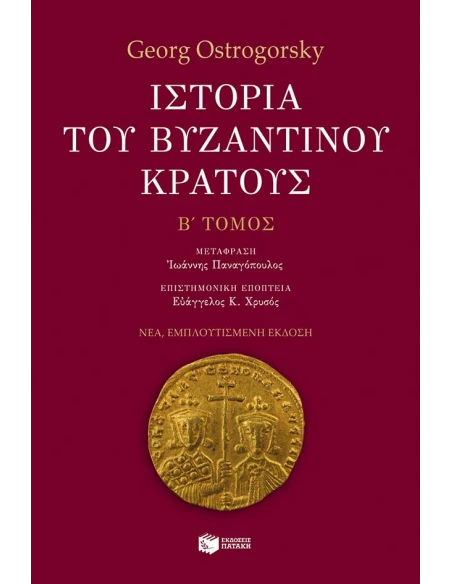 ΙΣΤΟΡΙΑ ΤΟΥ ΒΥΖΑΝΤΙΝΟΥ ΚΡΑΤΟΥΣ, Β΄ΤΟΜΟΣ (ΕΜΠΛΟΥΤΙΣΜΕΝΗ ΕΚΔΟΣΗ)