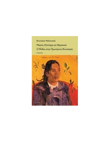 ΜΑΓΕΙΑ, ΕΠΙΣΤΗΜΗ ΚΑΙ ΘΡΗΣΚΕΙΑ. Ο ΜΥΘΟΣ ΣΤΗΝ ΠΡΩΤΟΓΟΝΗ ΨΥΧΟΛΟΓΙΑ