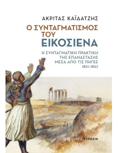 Ο ΣΥΝΤΑΓΜΑΤΙΣΜΟΣ ΤΟΥ ΕΙΚΟΣΙΕΝΑ