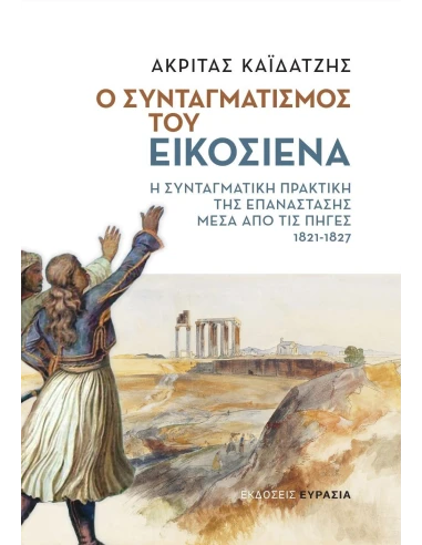 Ο ΣΥΝΤΑΓΜΑΤΙΣΜΟΣ ΤΟΥ ΕΙΚΟΣΙΕΝΑ
