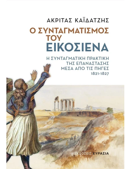 Ο ΣΥΝΤΑΓΜΑΤΙΣΜΟΣ ΤΟΥ ΕΙΚΟΣΙΕΝΑ