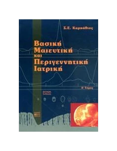 ΒΑΣΙΚΗ ΜΑΙΕΥΤΙΚΗ & ΠΕΡΙΓΕΝΝΗΤ ΙΑΤΡΙΚΗ ΤΟΜ Β